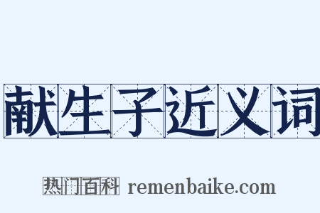 献生子近义词是什么意思的图片